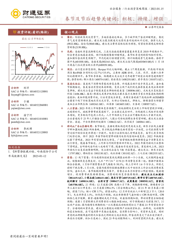 社会服务行业投资策略周报：春节及节后趋势关键词：积极、持续、增强