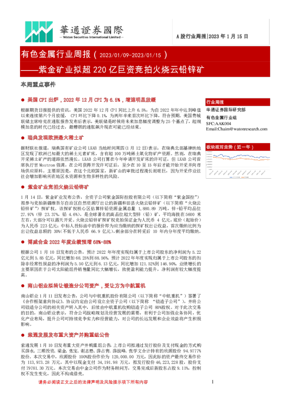 有色金属行业周报：紫金矿业拟超220亿巨资竞拍火烧云铅锌矿