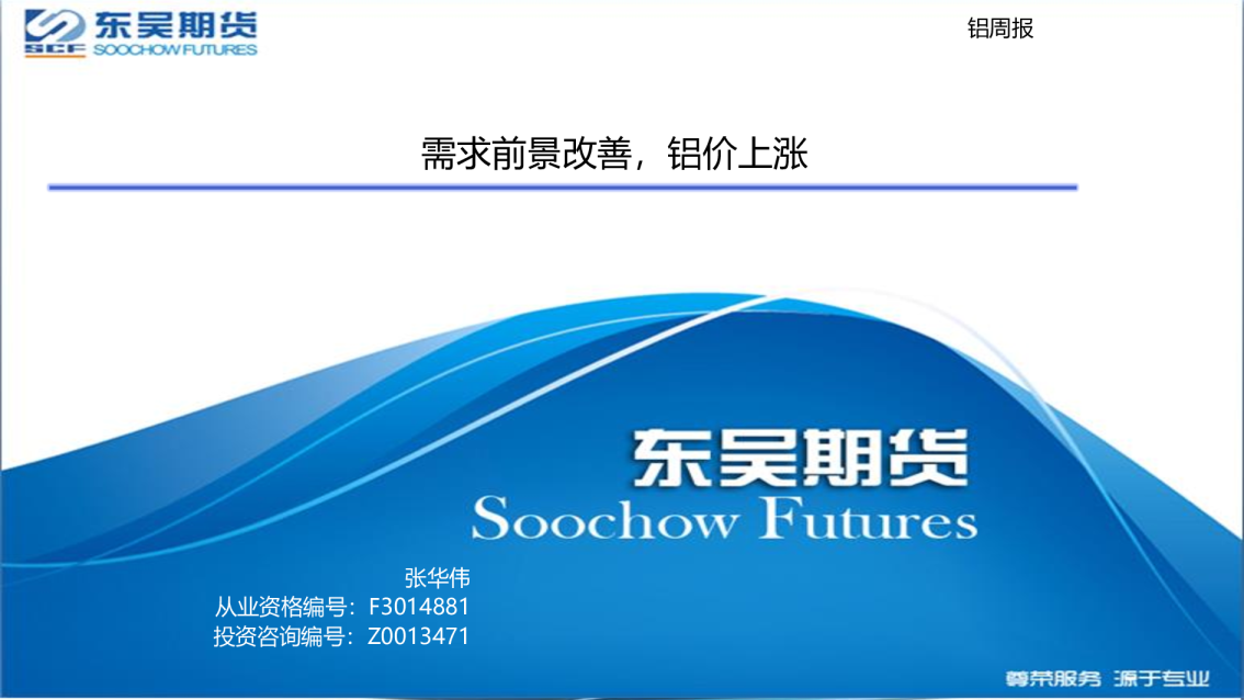铝周报：需求前景改善，铝价上涨