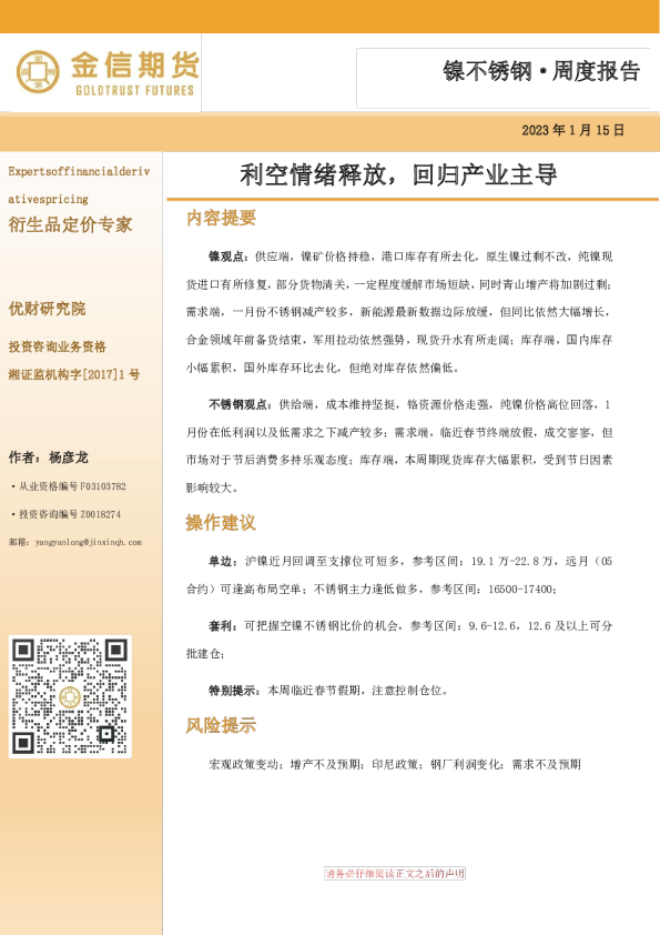 镍不锈钢·周度报告：利空情绪释放，回归产业主导