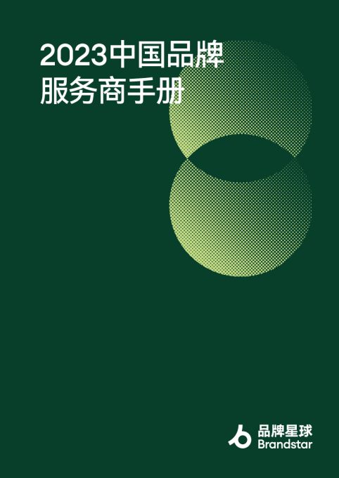 2023中国品牌服务商手册