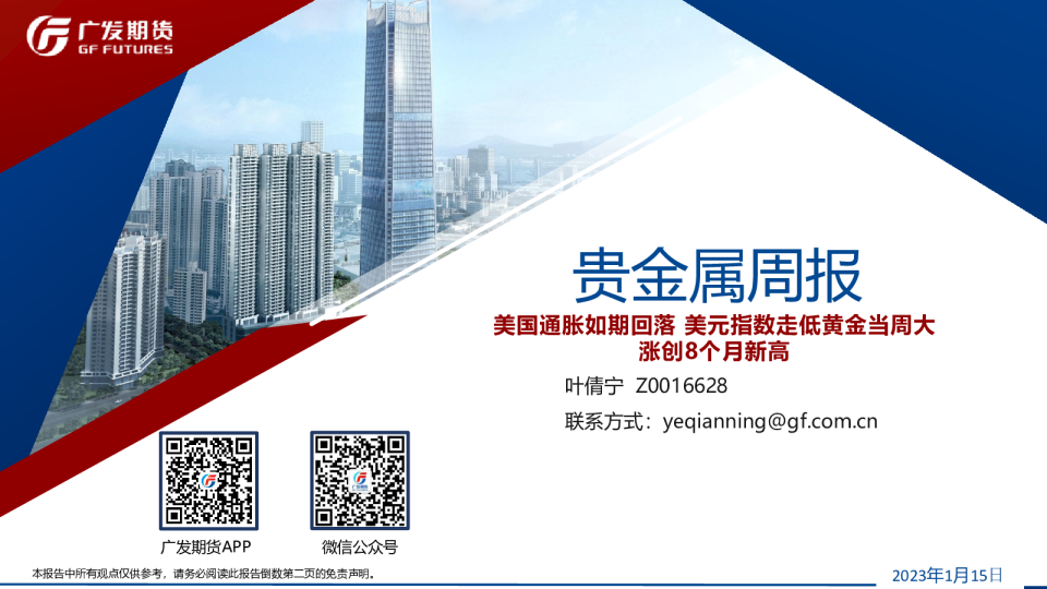 贵金属周报：美国通胀如期回落 美元指数走低黄金当周大涨创8个月新高