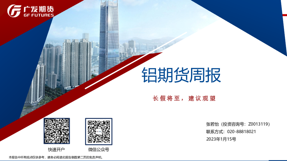 铝期货周报：长假将至，建议观望