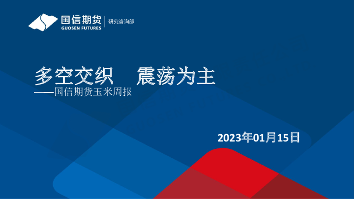 玉米周报：多空交织 震荡为主