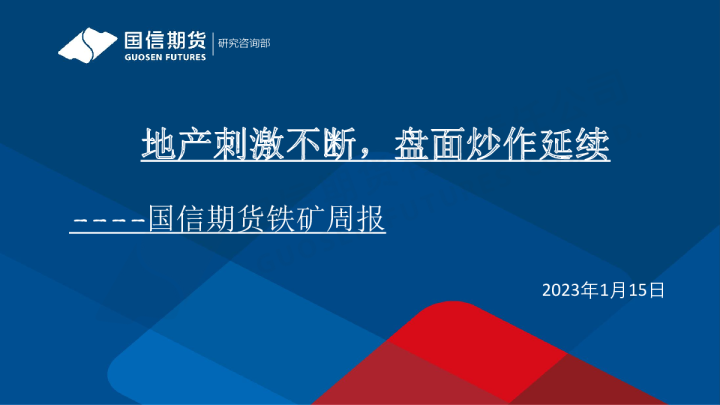 铁矿周报：地产刺激不断，盘面炒作延续