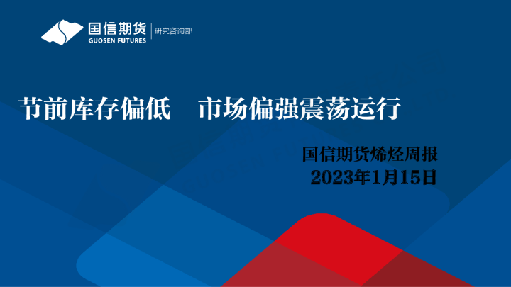 烯烃周报：节前库存偏低 市场偏强震荡运行