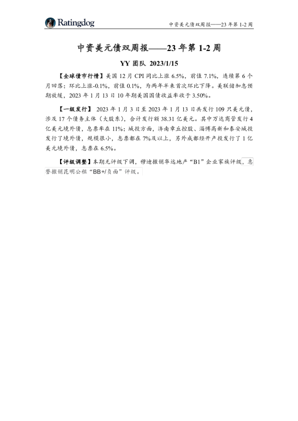 中资美元债双周报——23年第1-2周