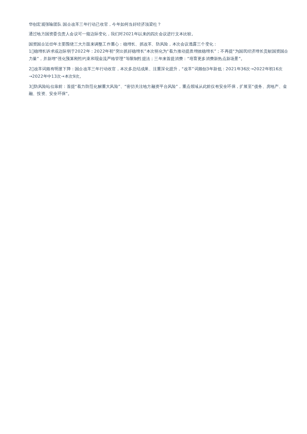 华创宏观张瑜团队 国企改革三年行动已收官，今年如何当好经济顶梁柱？