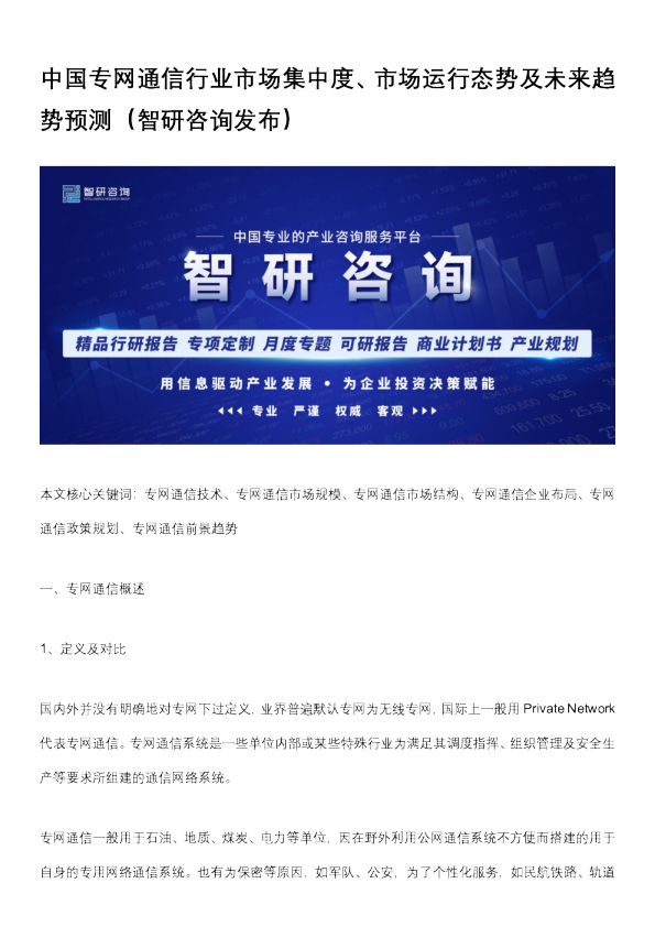 中国专网通信行业市场集中度、市场运行态势及未来趋势预测