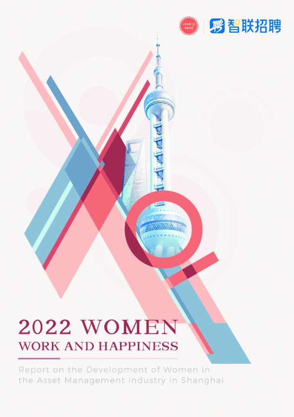 2022上海资管行业女性发展报告