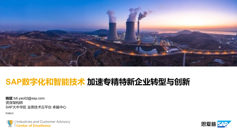 SAP数字化和智能技术：加速专精特新企业转型与创新