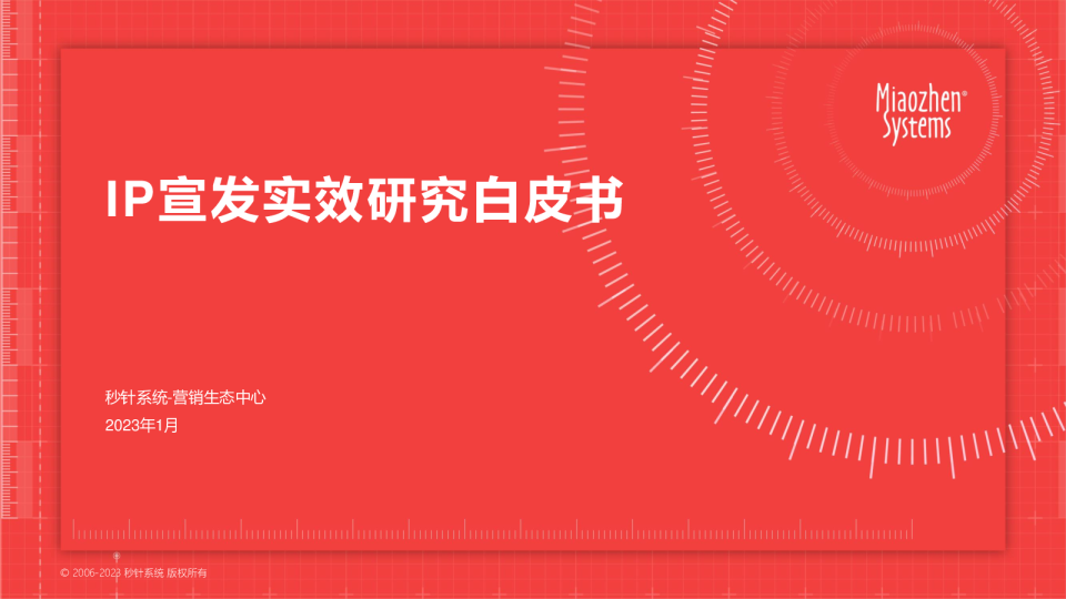 IP宣发实效研究白皮书