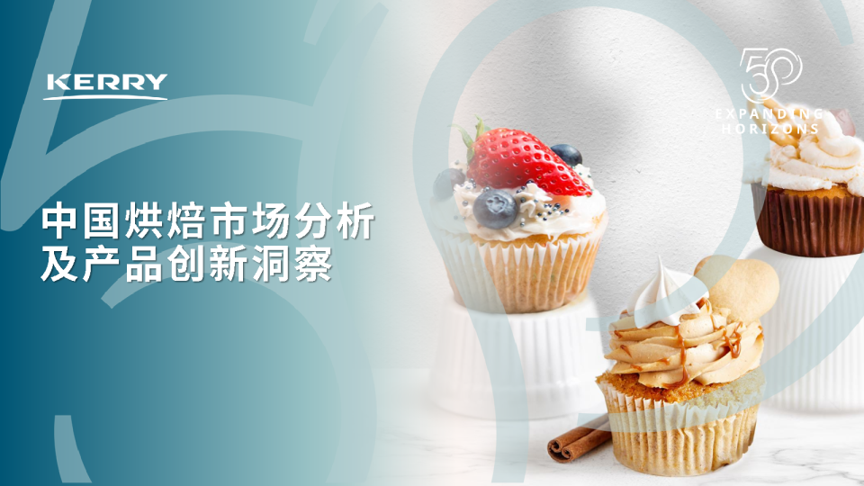 中国烘焙市场分析及产品创新洞察