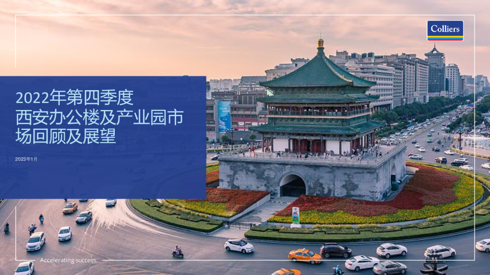 2022年第四季度西安办公楼及产业园市场回顾及展望