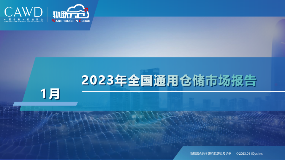 2023年1月中国通用仓储市场动态报告