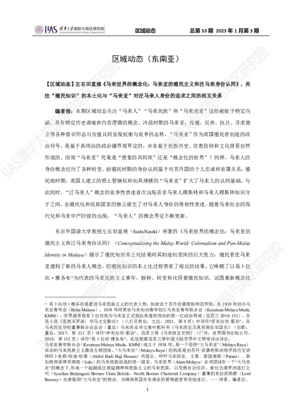 2023年1月第三期《区域动态》东南亚地区