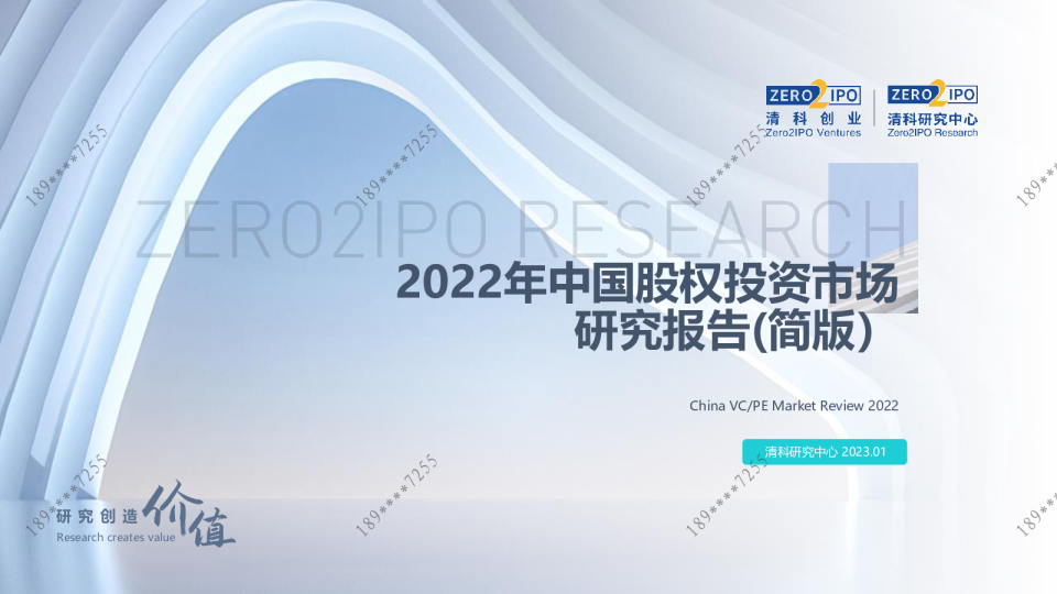 清科2022年中国VCPE市场简报发布