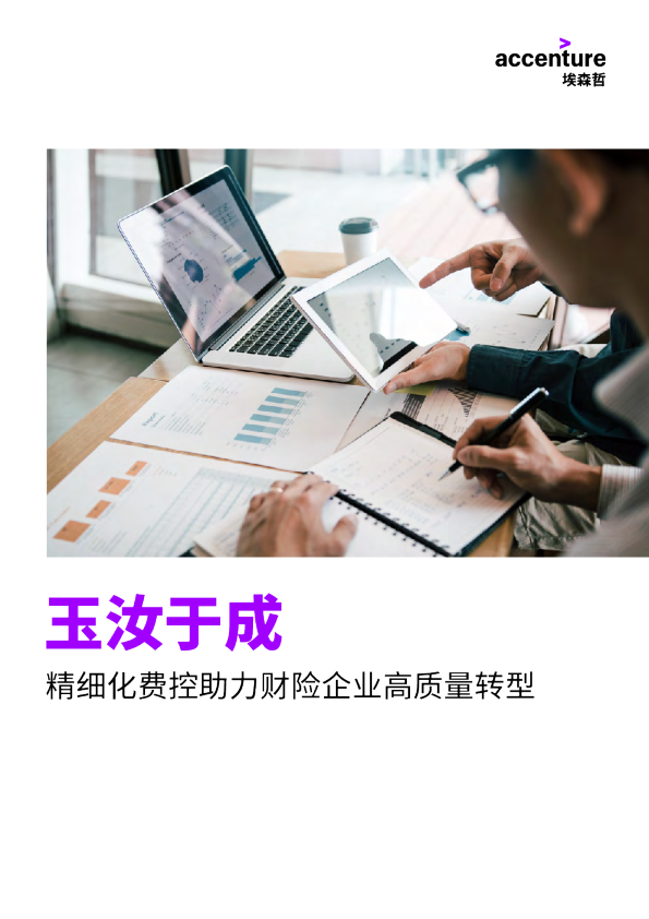 精细化费控助力财险企业高质量转型