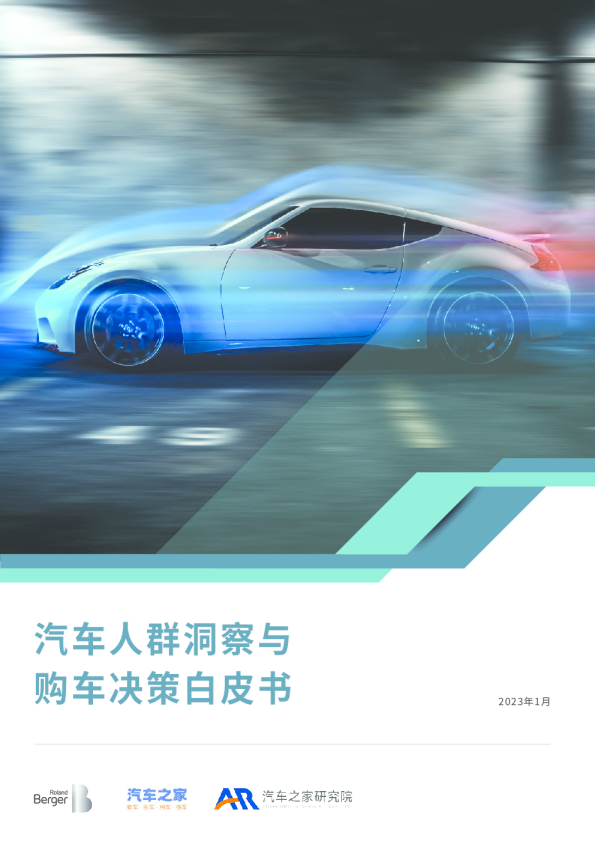 汽车人群洞察与购车决策白皮书