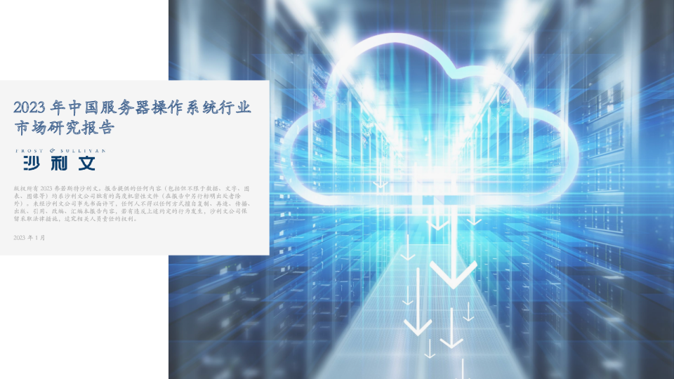 沙利文2023年中国服务器操作系统行业市场研究报告