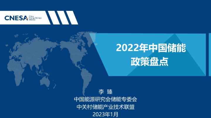 2022年中国储能政策盘点