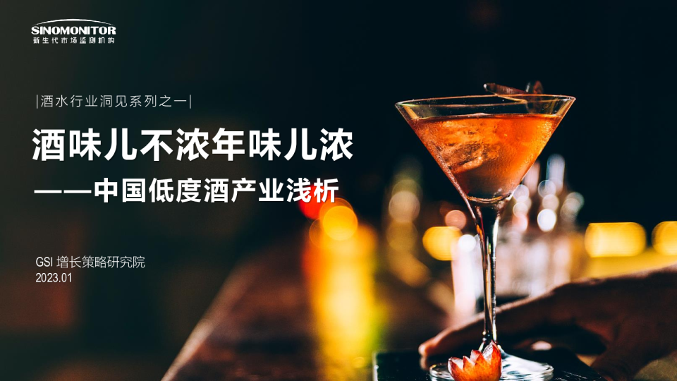 中国低度酒产业浅析：GSI酒味儿不浓年味儿浓