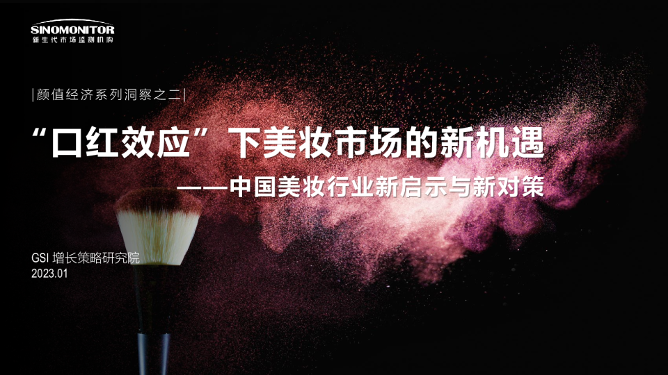 “口红效应”下美妆市场的新机遇：中国美妆行业新启示与新对策