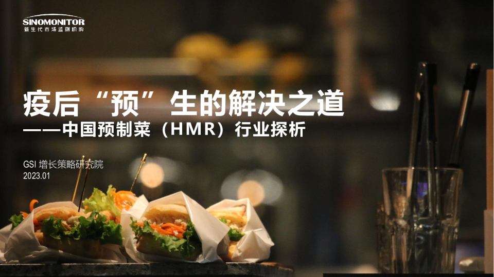 中国预制菜（HMR）行业探析：GSI疫后预生的解决之道