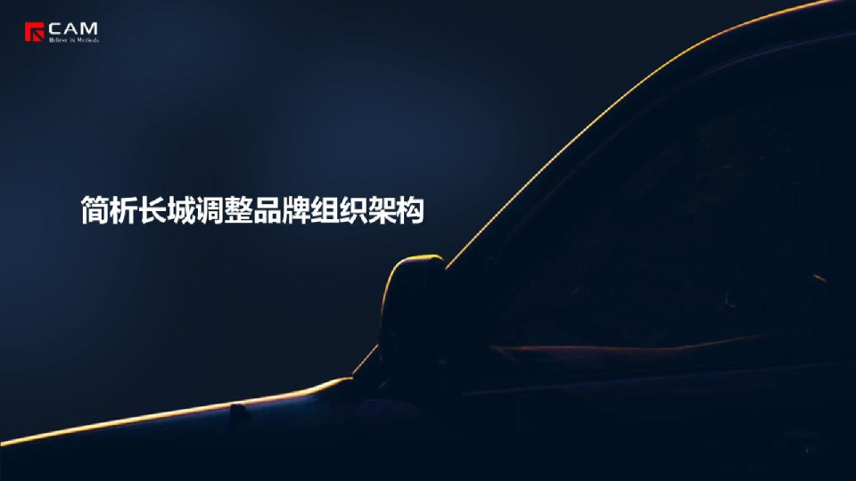 简析长城调整品牌组织架构