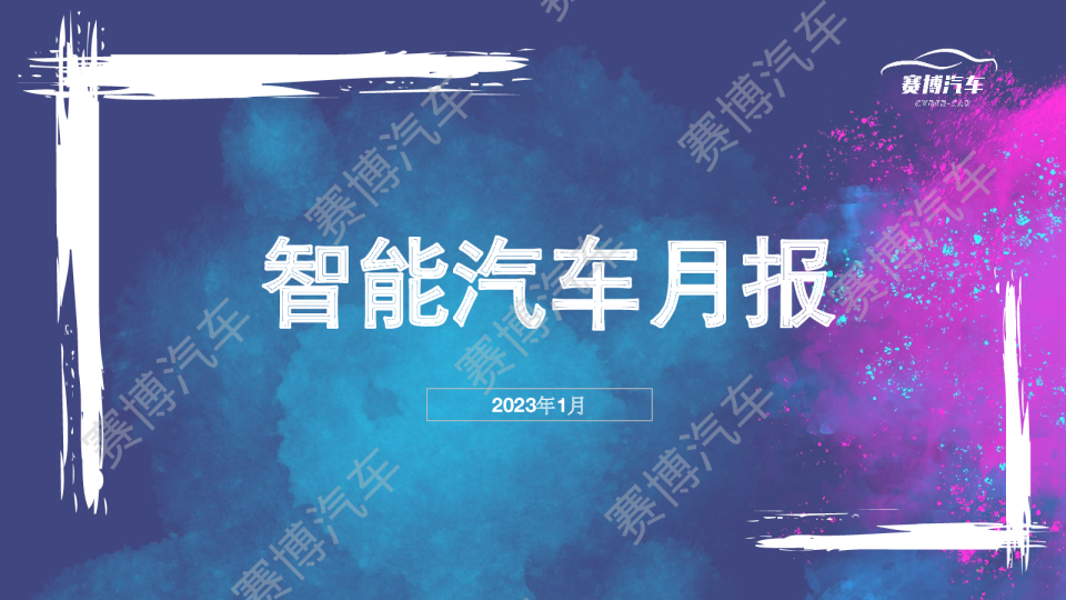 2023年1月智能汽车月度报告