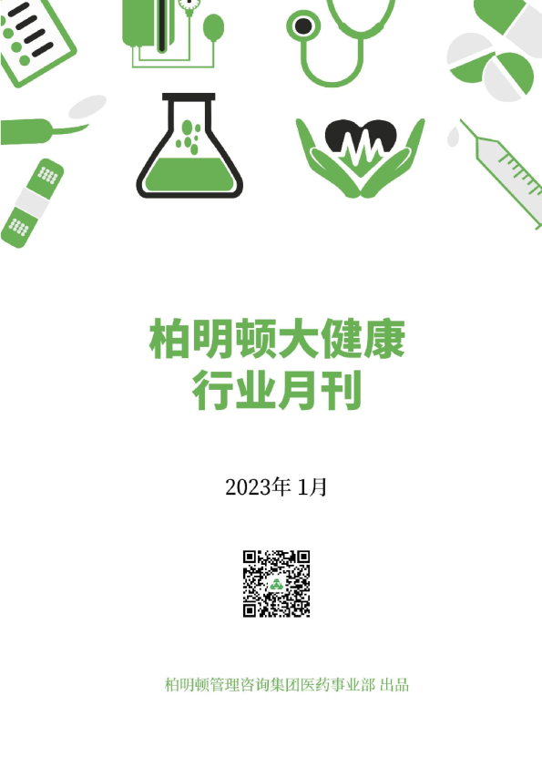 柏明顿大健康行业1月月刊