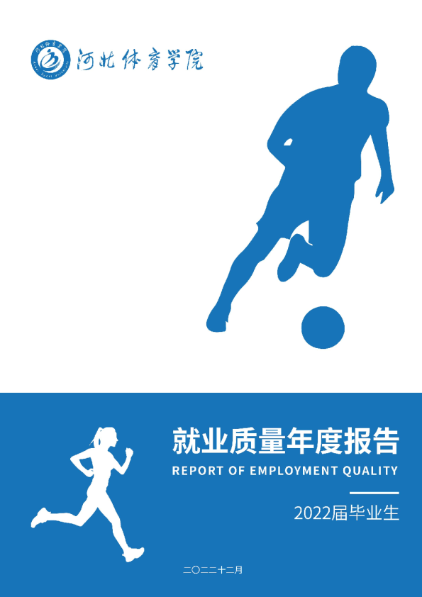 2022届毕业生就业质量年度报告