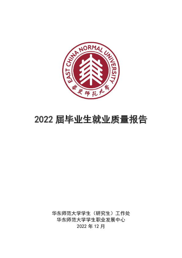 2022届毕业生就业质量报告