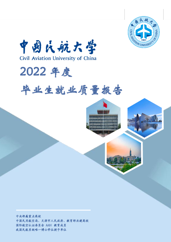 2022届毕业生就业质量年度报告