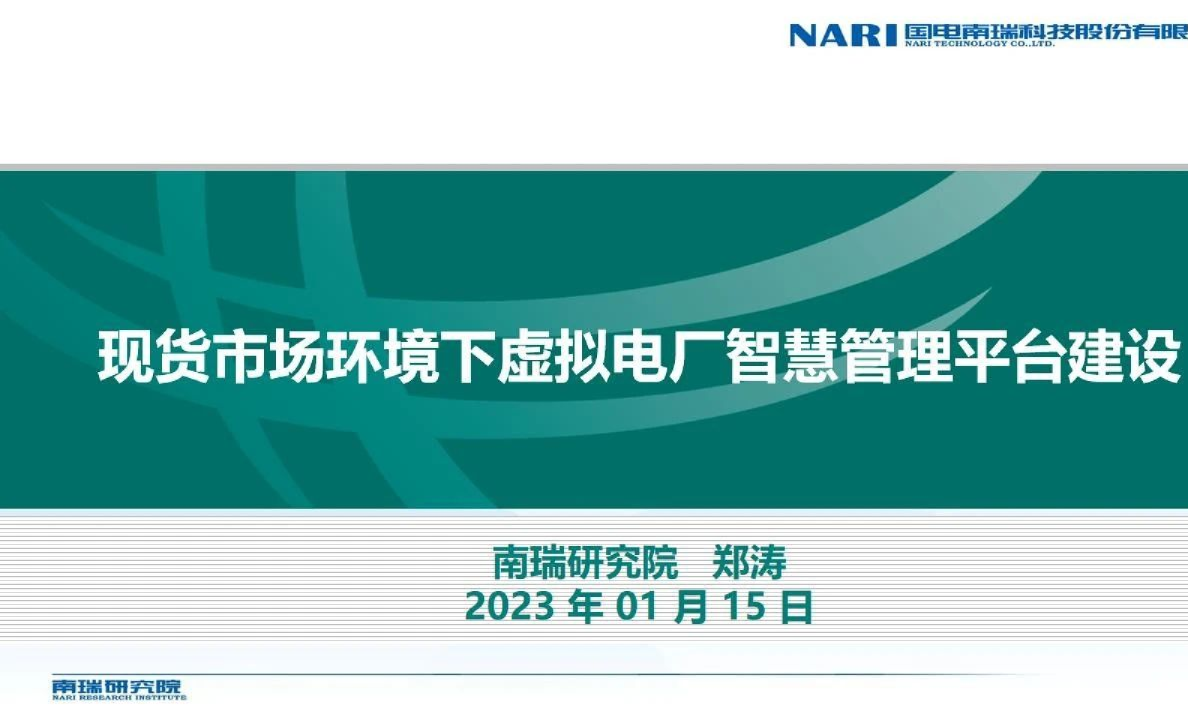 现货市场环境下虚拟电厂智慧管理平台建设