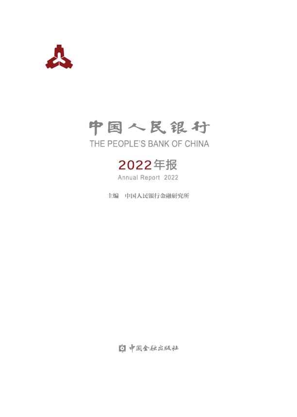 中国人民银行2022年报