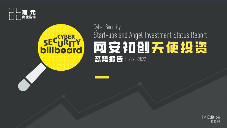 网安初创天使投资态势报告 · Cyber SecurityStartups and Angel Investment Status Report(20202022)