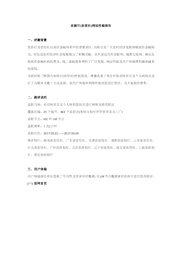 农商行(农信社)网站性能报告