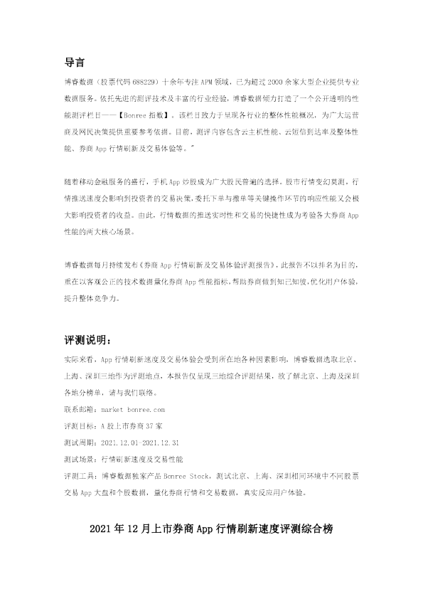 券商App行情刷新及交易体验评测报告-202112