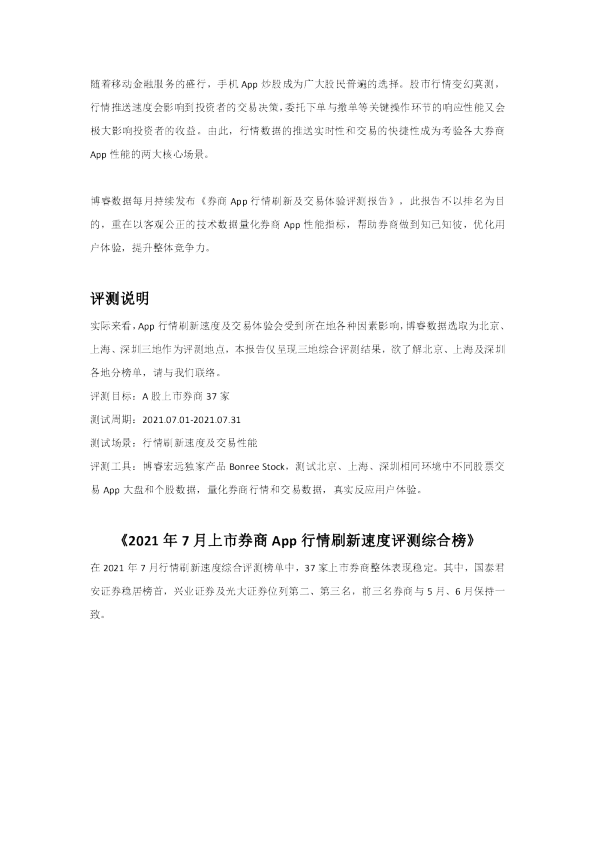 券商App行情刷新及交易体验评测报告-202107