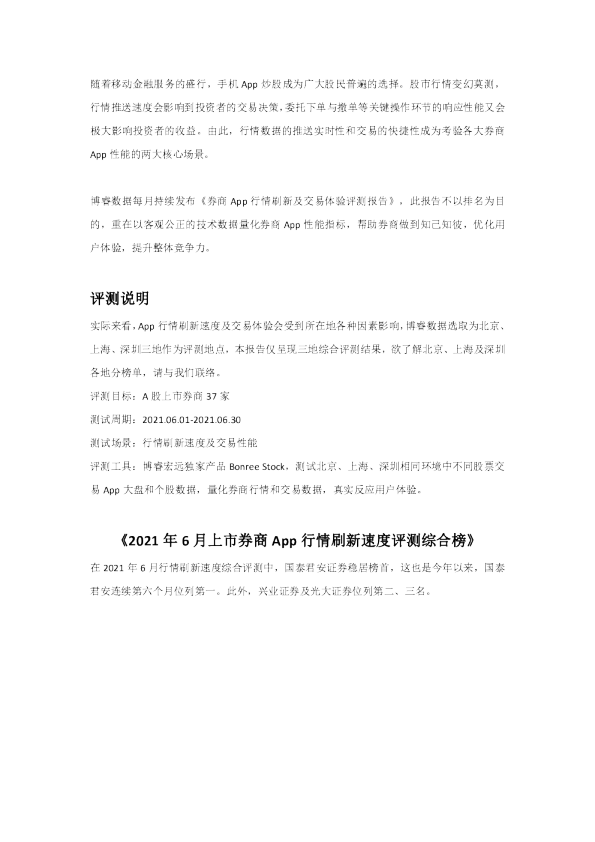 券商App行情刷新及交易体验评测报告-202106