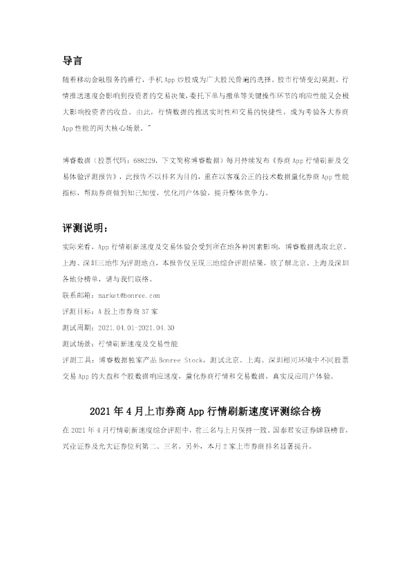 券商App行情刷新及交易体验评测报告-202104