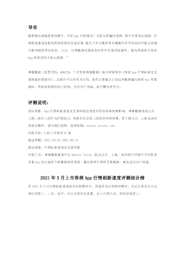 券商App行情刷新及交易体验评测报告-202103