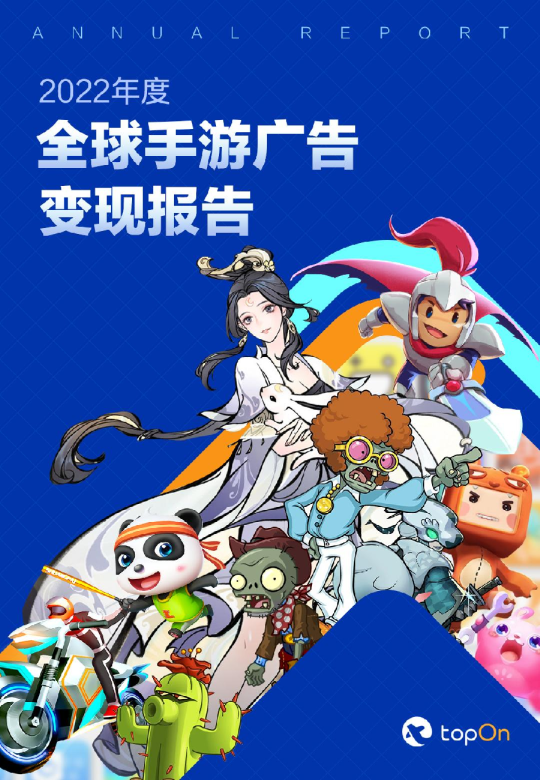 2022年度全球手游广告变现报告