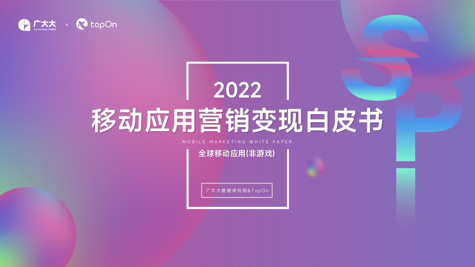 2022全球移动应用（非游戏）营销变现白皮书