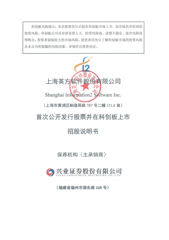 英方软件：英方软件首次公开发行股票并在科创板上市招股说明书