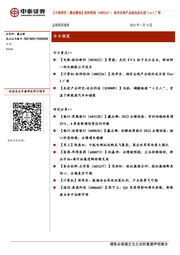 经纬恒润（688326）：拥有全栈产品线的成长型Tier1厂商