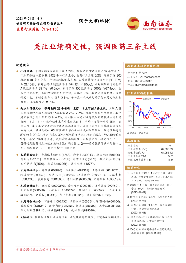 关注业绩确定性，强调医药三条主线