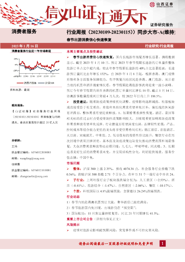 消费者服务行业周报：春节出游消费信心快速恢复