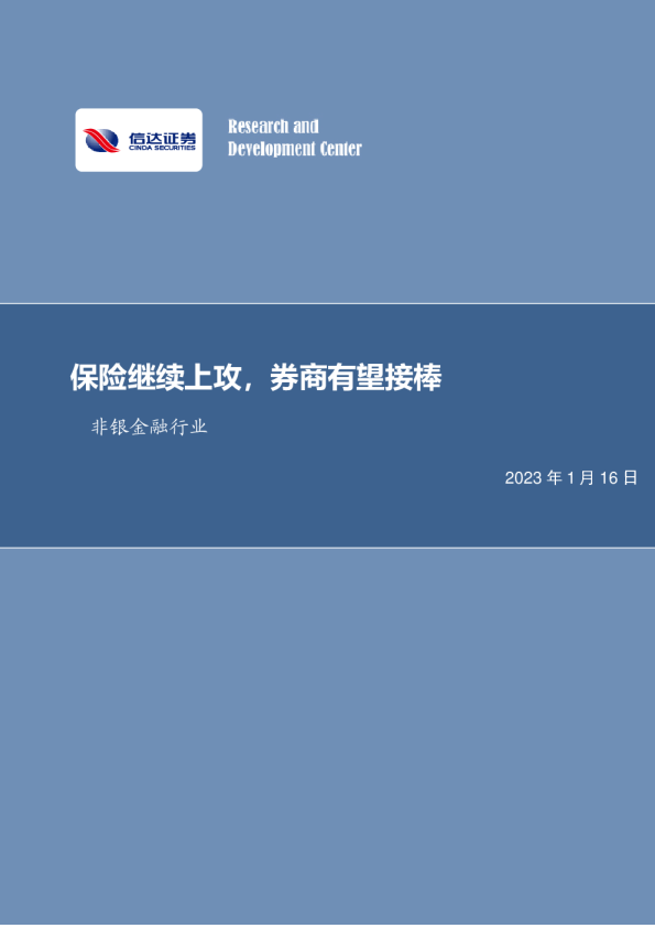 非银金融行业：保险继续上攻，券商有望接棒